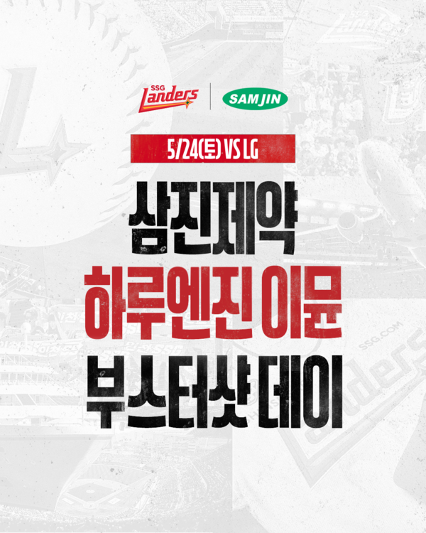 SSG, 삼진제약과 함께 '하루엔진 이뮨 부스터샷 데이' 이벤트를 개최(사진=SSG)