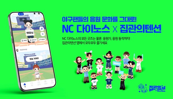 NC 다이노스가 메타버스 플랫폼 '집관의텐션'과 손잡고 디지털 공간에서 야구 응원 문화를 즐길 수 있는 새로운 서비스를 선보였다(사진=NC)