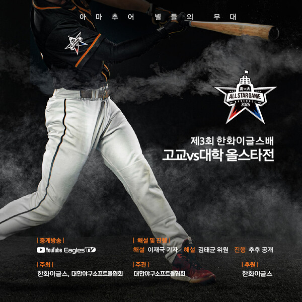 한화 이글스배 고교 vs 대학 올스타전(사진=한화)