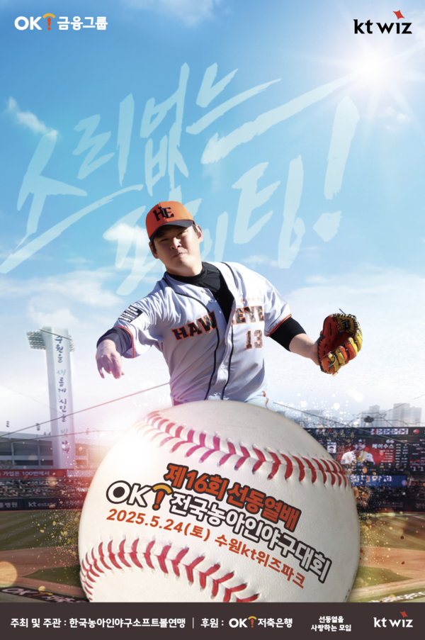 한국 농아인 야구의 축제 '제16회 선동열배 OK 전국농아인야구대회'가 열린다(사진=OK금융그룹)