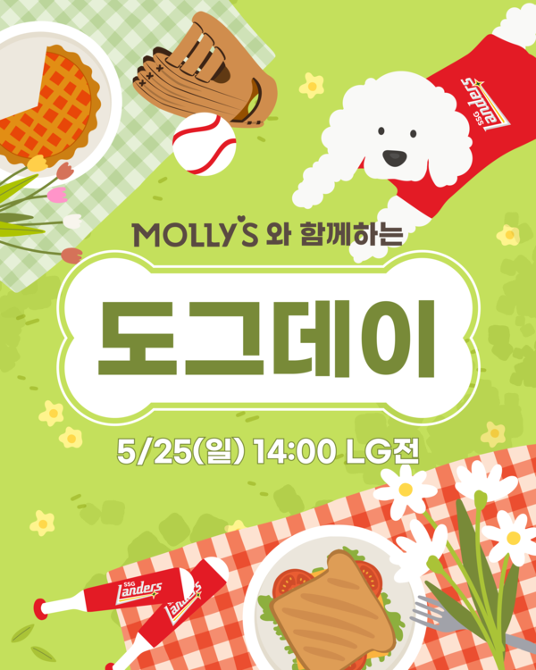 SSG 랜더스가 오는 25일(일) 인천SSG랜더스필드에서 '이마트 몰리스와 함께하는 도그데이'를 개최한다(사진=SSG)