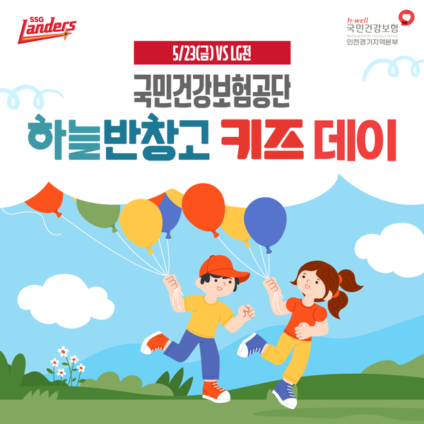 SSG는 23일(금) 인천SSG랜더스필드에서 열리는 LG 트윈스와의 홈경기에서 국민건강보험공단과 함께 '하늘반창고 키즈 데이' 행사를 연다(사진=SSG)