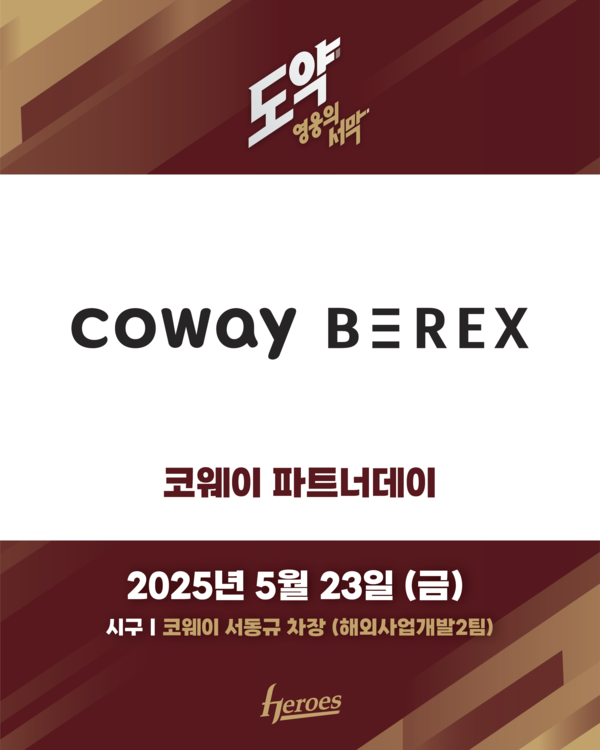키움 히어로즈가 오는 23일(금) 고척스카이돔에서 열리는 KT 위즈와의 경기에서 '코웨이 파트너데이' 행사를 개최한다(사진=키움)