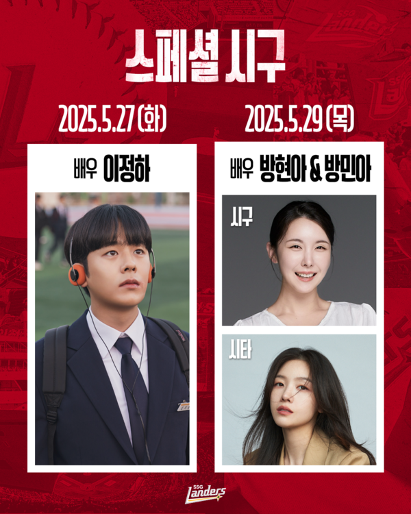 이정하, 방현아, 방민아가 시구자로 나선다(사진=SSG)