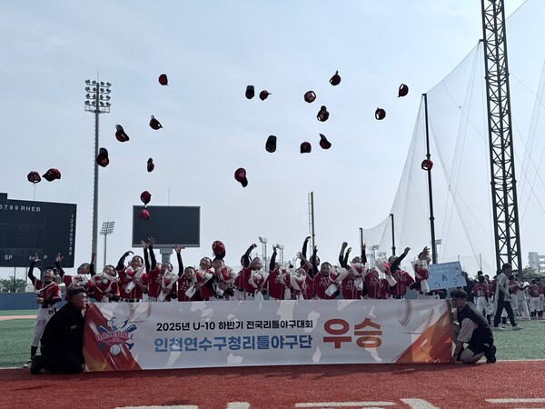 인천연수구청 리틀야구단이 2025년 U-10(상반기) 전국리틀야구대회에서 우승을 차지했다(사진=한국리틀야구연맹)