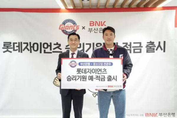 BNK부산은행이 올 3월 출시한 '롯데 자이언츠 승리기원 예적금'이 조기 완판됐다(사진=부산은행)