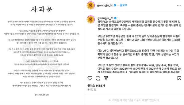 댓글 기능은 막아놓은 광주 FC의 사과문(사진=광주 FC SNS)