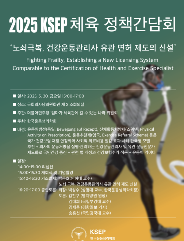 한국운동생리학회(회장 백성수 상명대 교수)는 30일 국회 제2회의실에서 '2025 KSEP 체육 정책간담회'를 개최하고 '노쇠극복, 건강운동관리사 유관 면허 제도 신설'을 주제로 정책 방안을 논의한다(사진=한국운동생리학회)