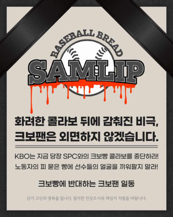 야구팬들이 대대적인 크보빵 불매운동에 나섰다.