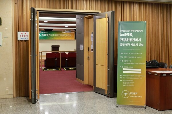 한국운동생리학회(회장 백성수 상명대 교수)가 5월 30일 국회 제2회의실에서 개최한 '2025 KSEP 체육 정책간담회'(사진=한국운동생리학회)