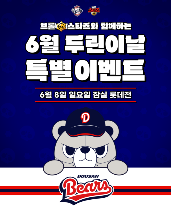 두산 베어스는 6월 8일 잠실야구장에서 열리는 롯데 자이언츠와의 경기에서 '브롤스타즈와 함께하는 두린이날' 이벤트를 진행한다(사진=두산)