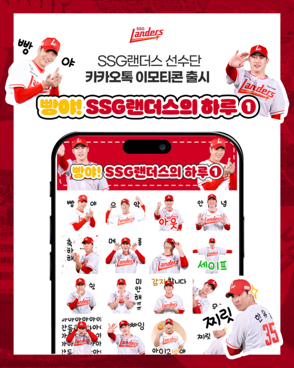SSG는 6일 카카오톡 이모티콘 '빵야! SSG 랜더스의 하루'를 출시한다고 발표했다(사진=SSG)