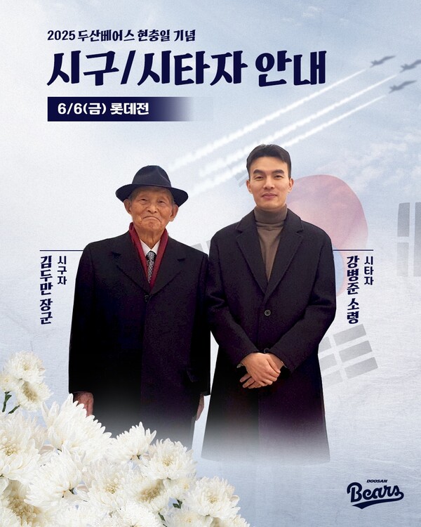 두산 베어스가 6일 잠실야구장에서 열리는 롯데 자이언츠전에서 현충일을 기념한 특별한 시구·시타를 진행한다(사진=두산)