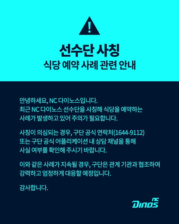NC 다이노스 구단의 SNS 경고 공지(사진=NC)