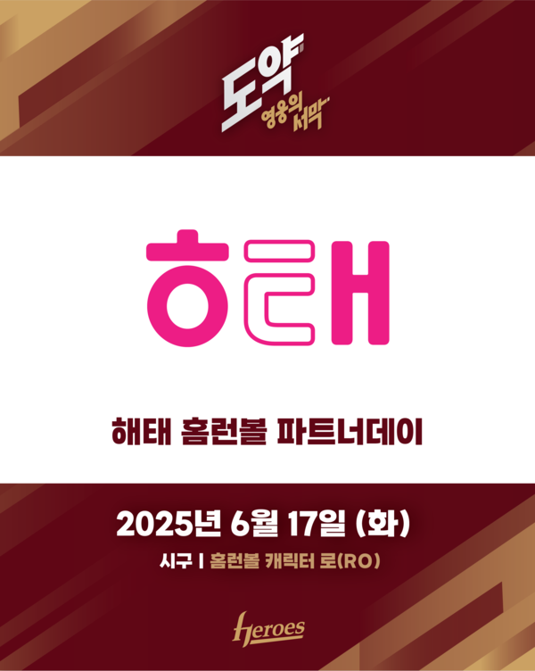 키움은 17일 오후 6시 30분 서울 고척스카이돔에서 열리는 SSG와의 경기에서 '해태 홈런볼 파트너데이' 행사를 진행한다(사진=키움)