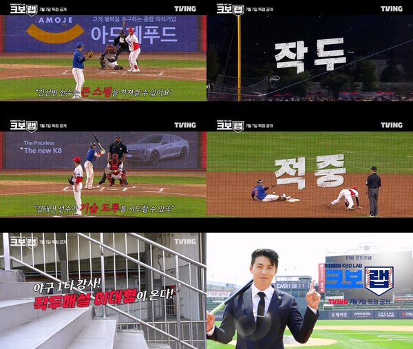 티빙은 16일 오리지널 콘텐츠 '이대형의 크보랩(KBO LAB)' 티저 영상과 포스터를 공개했다(사진=티빙)