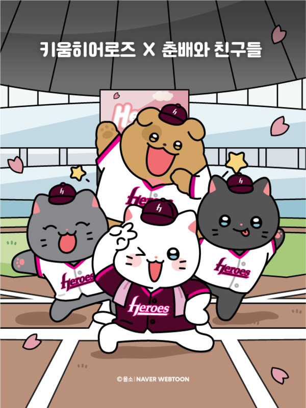 키움 히어로즈가 네이버웹툰 인기 캐릭터 '춘배와 친구들'과 협업한 굿즈를 출시한다(사진=키움)