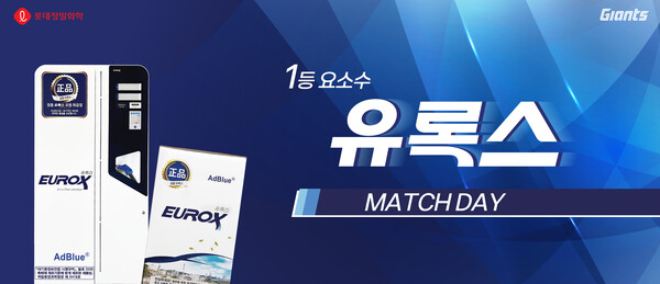 롯데 자이언츠가 오는 18일 부산 사직야구장에서 열리는 한화 이글스와의 홈경기에서 롯데정밀화학과 함께 '유록스 매치데이'를 개최한다(사진=롯데)