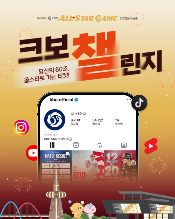 KBO가 2025 신한 SOL뱅크 KBO 올스타전을 앞두고 팬 참여형 숏폼 영상 이벤트 '크보챌린지'를 진행한다(사진=KBO)