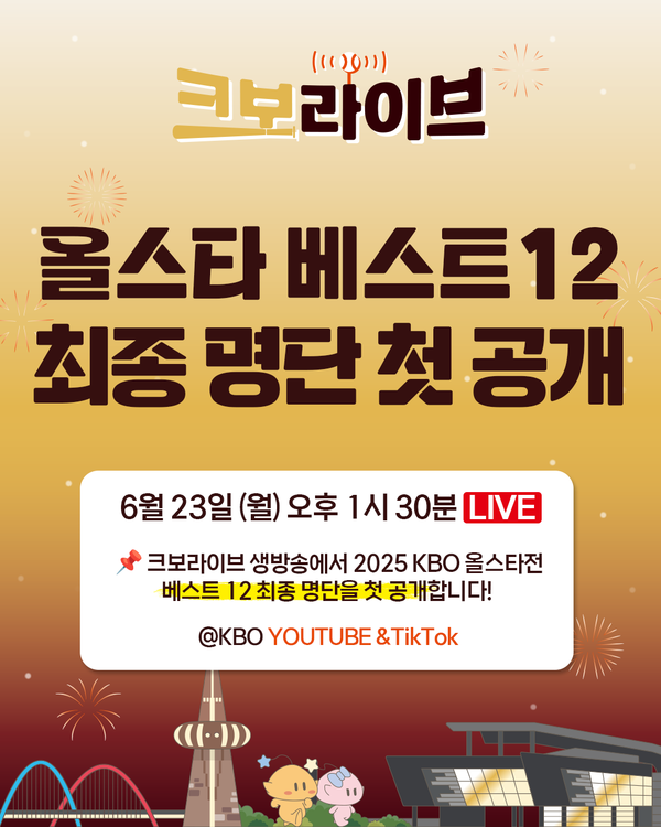 KBO는 23일 오후 1시 45분부터 KBO 유튜브 채널에서 방송되는 '크보 라이브'를 통해 2025 KBO 올스타전 '베스트12'를 첫 공개한다고 발표했다(사진=KBO)