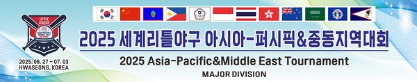 한국리틀야구연맹은 27일부터 7월 3일까지 경기도 화성시 화성드림파크 리틀야구장에서 '2025 세계리틀리그 아시아-태평양·중동지역대회'를 개최한다(사진=한국리틀야구연맹)