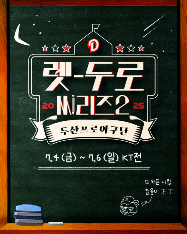 두산은 7월 4일(금)부터 6일(일)까지 서울 잠실야구장에서 열리는 KT 위즈와의 3연전에서 '렛-두로 씨리즈' 이벤트를 진행한다(사진=두산)