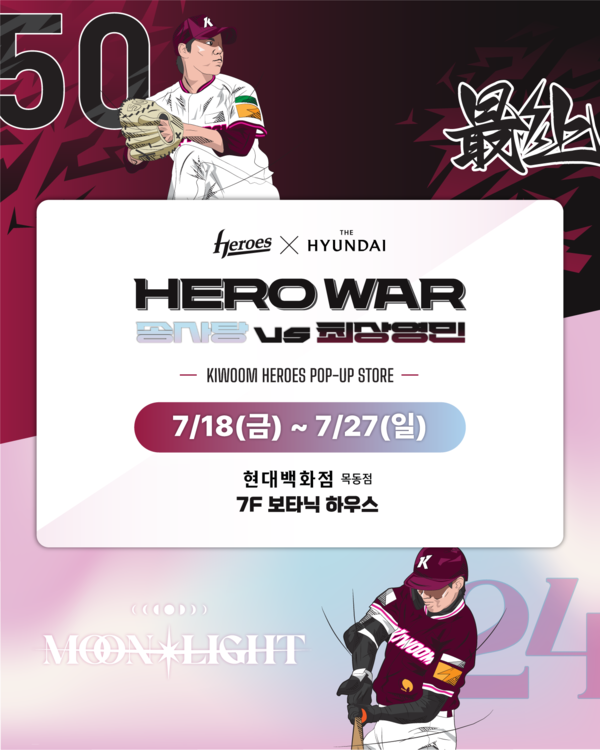 키움 히어로즈가 오는 18일부터 27일까지 10일간 현대백화점 목동점 7층 보타닉하우스에서 '키움히어로즈X현대백화점 2차 팝업스토어'를 운영한다(사진=키움)