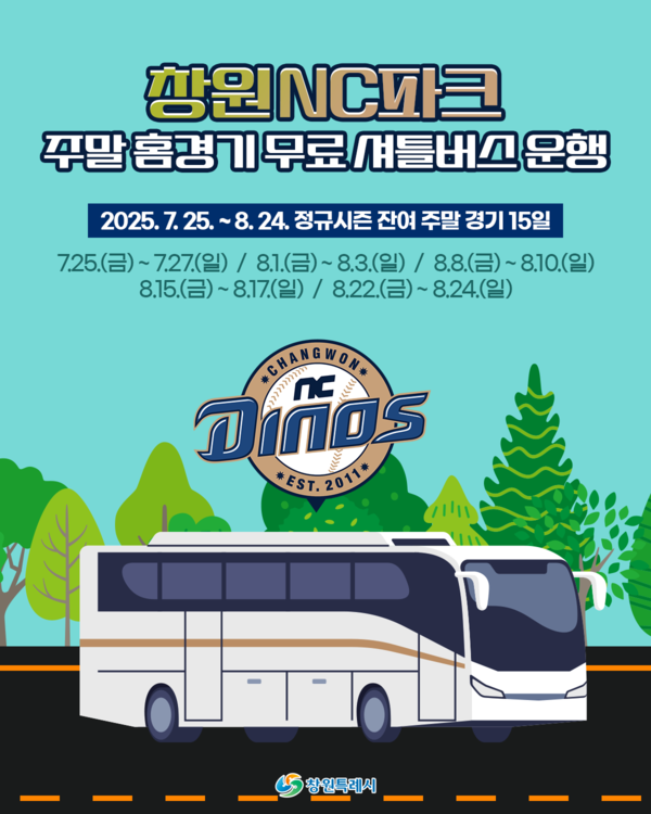 NC와 창원시가 셔틀버스를 운행한다(사진=NC)