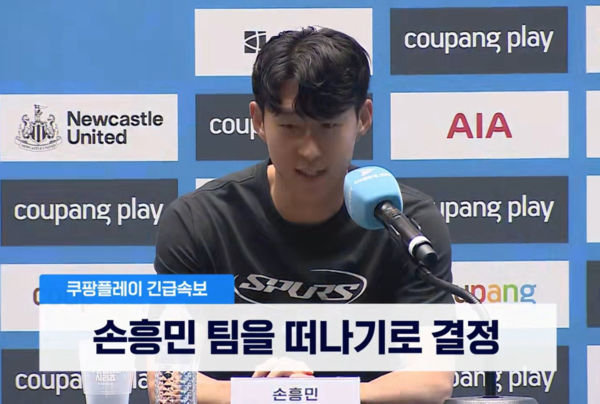 토트넘 훗스퍼의 주장 손흥민(33)이 2일 서울에서 열린 기자회견에서 이번 여름 클럽을 떠나겠다고 공식 발표했다(사진=쿠팡플레이 중계화면)