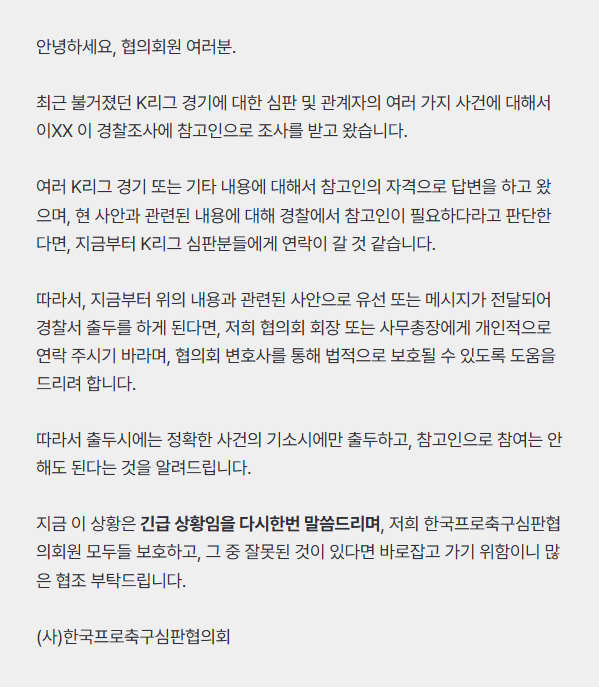 한국프로축구심판협의회가 K리그1 소속 주심들에게 보낸 공지 내용. (사진=한국프로축구심판협의회)