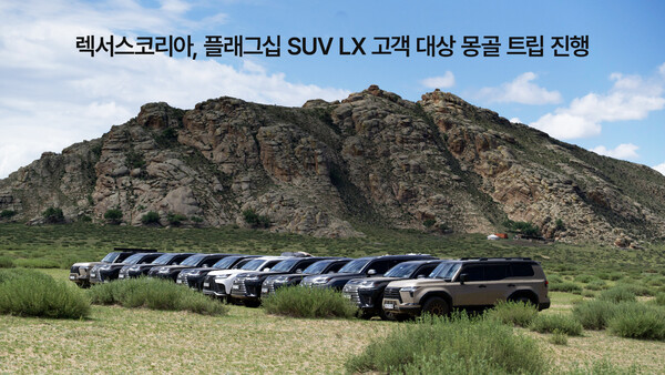 렉서스코리아, 플래그십 SUV LX 고객을 대상으로 한 몽골 트립. 사진 | 토요타