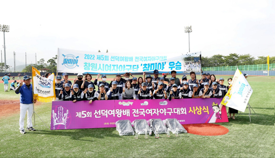 제5회 선덕여왕배 전국여자야구대회에서 우승한 '창미야' (사진=창원야구소프트볼협회)