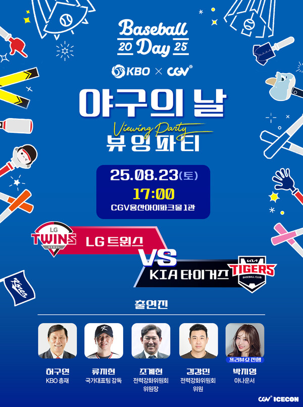 KBO가 8월 23일(토) CGV 용산아이파크몰에서 '2025 KBO X CGV 야구의 날 뷰잉 파티'를 개최한다(사진=KBO)