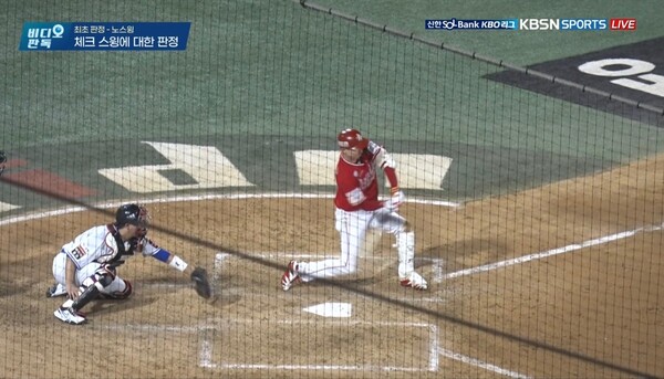 오태곤의 체크스윙은 노스윙으로 원심이 유지됐다(사진=KBSN 중계화면 캡쳐)