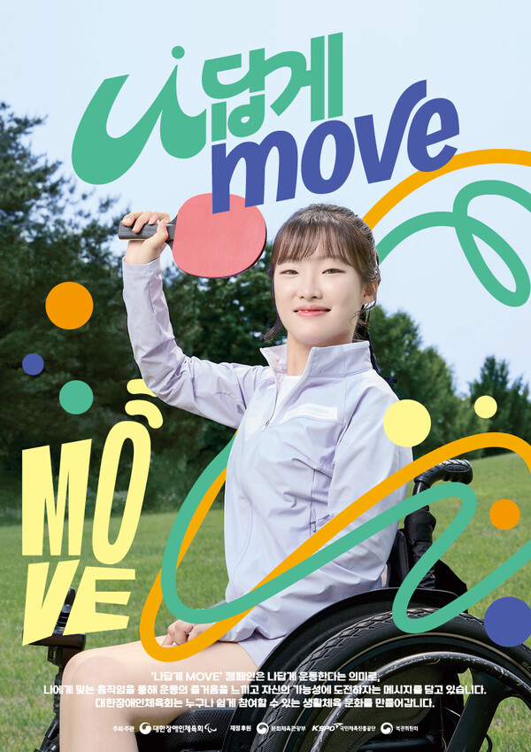 장애인 생활체육 활성화 캠페인 ‘나답게 MOVE’ 포스터(사진=대한장애인체육회)