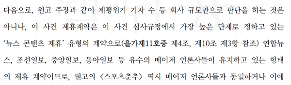 네이버는 1심 내내 재판부에 ‘뉴스콘텐츠 제휴사는 연합뉴스, 조선일보, 중앙일보, 동아일보 등 유수의 메이저 언론사들이 유지하고 있는 형태’라고 주장했다. 다른 준비서면에서도 네이버는 매번 ‘조선일보, 중앙일보, 동아일보’의 예를 들었다. 하지만, 네이버와 뉴스콘텐츠 제휴 계약을 맺은 언론사 가운덴 기자가 3명인 언론사도 있는 것으로 밝혀졌다. 재판부를 기만한 주장이었다. 네이버 뉴스개혁없이 대한민국 언론개혁을 기대할 수 없는 이유가 여기에 있다. 네이버는 뉴스 소비자들이 ‘조선일보, 중앙일보, 동아일보의 시선’으로 세상을 바라보기 원하는 것인가. 사진은 네이버 측이 법원에 제출한 준비서면 내용(사진=스포츠춘추)