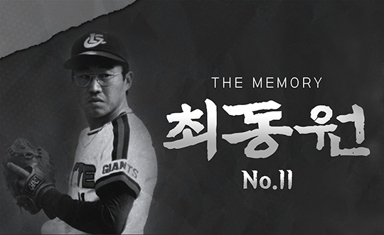 롯데가 최동원 추모행사를 연다(사진=롯데)