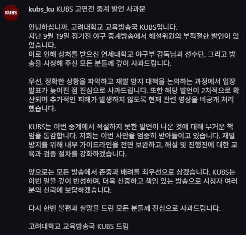 고려대학교 교육방송국(KUBS)는 지난 25일 인스타그램을 통해 고연전 해설자의 '인신공격' 발언에 대한 사과문을 게시했다. (사진=KUBS 인스타그램 캡처)