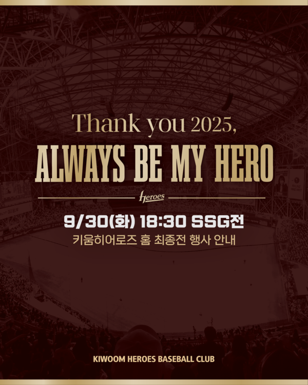 키움 히어로즈가 30일 고척스카이돔에서 열리는 SSG 랜더스와의 마지막 홈경기를 특별한 감사 행사로 장식한다(사진=키움)