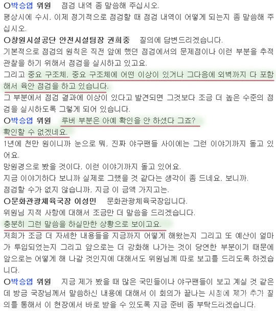 창원시의회 박승엽 의원이 창원시와 창원시설공단이 야구장 시설물을 육안으로만 점검했던 사실을 밝히는 장면. 사진은 의회 회의록 일부 발췌(사진=스포츠춘추)