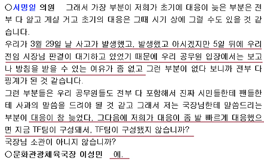 창원시의회 서명일 의원이 창원시 늦장 대응의 이유를 밝히는 장면. 창원시는 야구장에서 안타깝게 숨진 피해자보단 선거법 위반에 걸린 시장의 재판 결과를 더 초조하게 기다렸다. 늦장 대응과 '구단 탓'으로 일관했던 이유다. 사진은 의회 회의록 발췌 일부(사진=스포츠춘추)