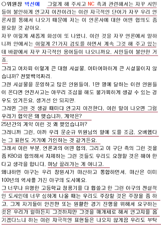 창원시의회 기획행정위원장인 박선애 의원의 의사 발언. 박 의원은 NC가 창원시에 요청한 21개 요구사항을 '들어주는 문제'로 해석하고 있다. 하지만, 프로야구단 유치 때부터 NC와의 약속을 어긴 주체는 창원시다. 따라서 이는 '요구조건을 들어주는 문제'가 '약속을 지켜야 하는 사안'이다. 또한 NC가 연고지 이전 카드를 꺼낸 이유는 단순히 안전사고 때문이 아니었다. 시와 시의회 그리고 구단은 서로가 서를 잡아당기거나 '끌고 가는' 사이가 아닌 동반자다. 무엇보다 마산은 야구도시로 유명하고, 대한민국 야구발전에 크나큰 기여를 했지만, 마산지역 고교 가운데 청룡기를 비롯한 전국 유명대회를 휩쓴 적은 없었다. 이것이 창원시의회의 현실이다(사진=스포츠춘추)