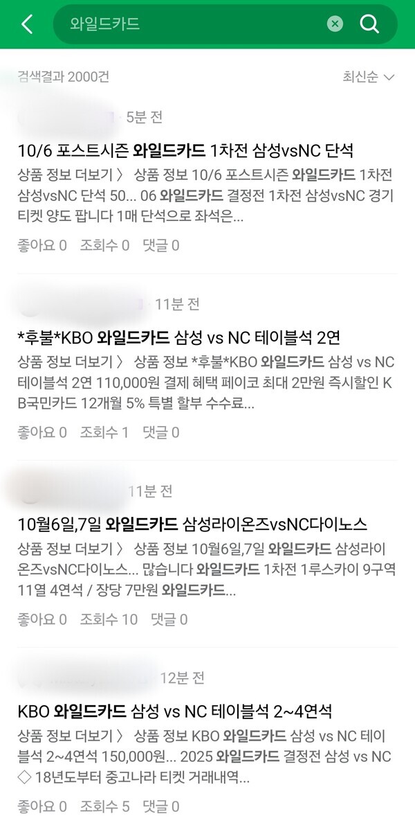 와일드카드 1차전을 앞두고 쏟아지는 암표들. (사진=중고거래 플랫폼 갈무리)