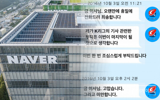 네이버는 자사 이익을 위해 네이버 스포츠 뉴스를 임의로 재배치했던 기업이다. 특히나 인터넷 야구 중계권을 보유하고 있을 때 네이버는 구단들로부터 환영받지 못했다. 한 구단 관계자는 "인터넷 야구 중계권 사업자인 네이버가 구단 눈치를 보는 게 아니라 되레 구단이 네이버 눈치를 봐야 했다. 야구 뉴스를 손에 쥐고 있었기 때문"이라며 "네이버 야구중계 시절을 잘 아는 구단들 가운데 과거로 돌아가고 싶은 구단은 거의 없을 것"이라고 강조했다. 사진은 2016년 한국프로축구연맹 관계자가 네이버 이사에게 네이버 스포츠면 메인에 있던 축구 기사를 내려달라고 요구하는 장면. 이 문자 메시지를 받고 해당 기사는 메인에서 사라졌다(사진=더게이트)