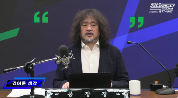 TBS 라디오 [김어준의 겸손은 힘들다 뉴스공장]의 ‘김어준의 생각’ 코너