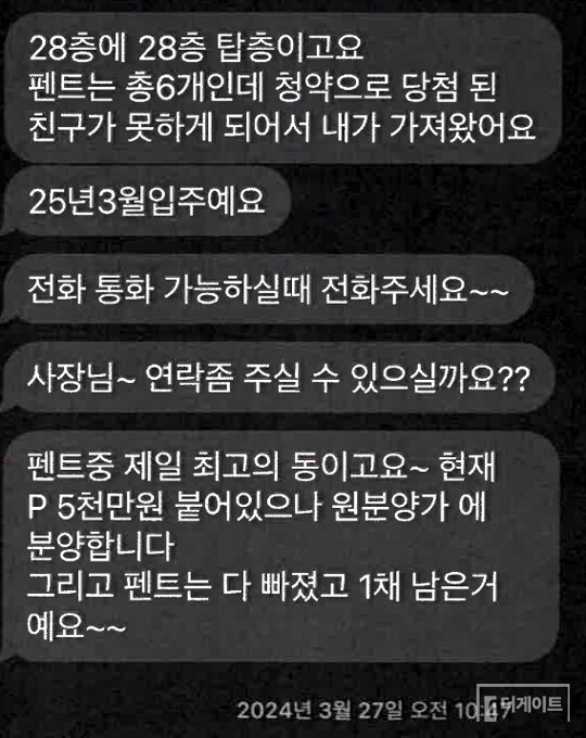 2024년 3월 26일 분양대행사 P 모 씨가 피해자 K 씨에게 보낸 문자 메시지. P 씨는 K 씨에게 "펜트하우스 프리미엄이 5천만 원 붙어었지만, 원분양가로 분양하겠다"며 "펜트하우스가 모두 분양되고, 1채만 남아있다"고 했다. 하지만, 사실과 달랐다. 펜트하우스 프리미엄은 존재하지 않았고, 힐스테이트 두정역은 마이너스 피 상태였다. P 씨는 K 씨가 분양대금을 내기 전까지 매우 공손한 말투와 태도를 유지했다(사진=더게이트)