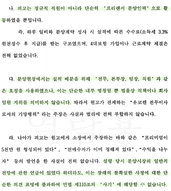 힐스테이트 두정역 분양대행사 유코렌(주) 전무이사 김 모 씨가 법원에 낸 답변서. 자신을 전무이사로 소개하며 피해자 K 씨의 분양을 이끌어냈던 김 씨는 법원에 자신을 "프리랜서 분양 인력"으로 소개했다. 전무이사는 단순한 내부 명칭일 뿐, 법률상 직책이나 회사의 임원 지위를 의미하지 않는다고 주장했다. 피해자 K 씨처럼 선량한 일반시민들은 이들을 그 회사 소속으로 믿게 마련이다. 분양업계에선 "너무나 익숙한 발뺌"이라며 "민사뿐만 아니라 형사적으로 매우 강한 처벌을 내려야 이러한 발뺌이 근절될 것"이라고 목소릴 높인다(사진=더게이트)