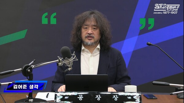 TBS 라디오 [김어준의 겸손은 힘들다 뉴스공장]의 '김어준의 생각' 코너