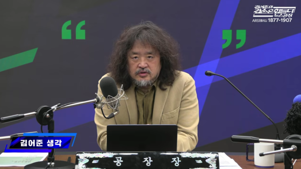 TBS 라디오 [김어준의 겸손은 힘들다 뉴스공장]의 '김어준의 생각' 코너