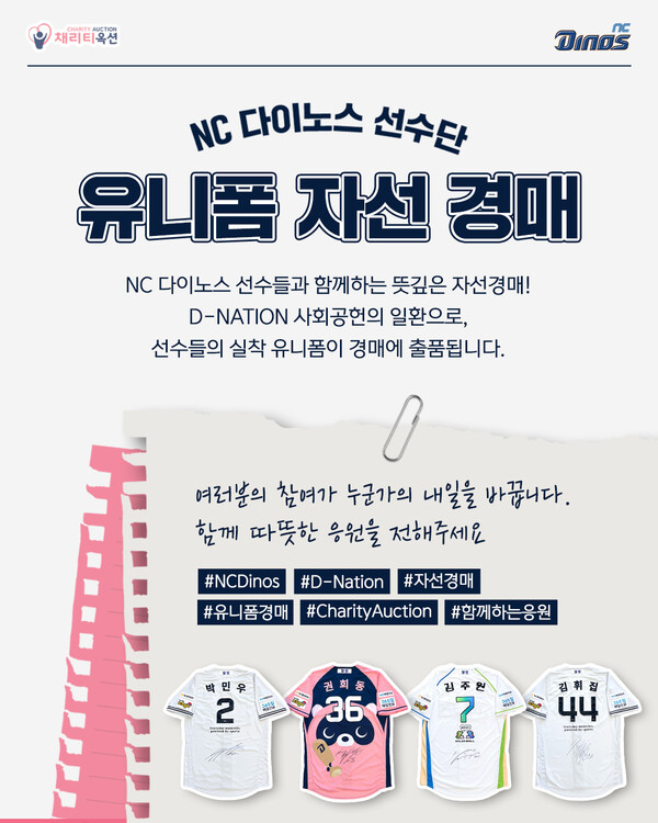 NC의 유니폼 자선 경매(사진=NC)